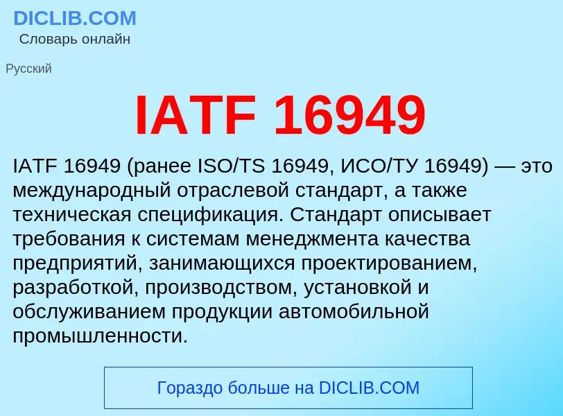 Что такое IATF 16949 - определение