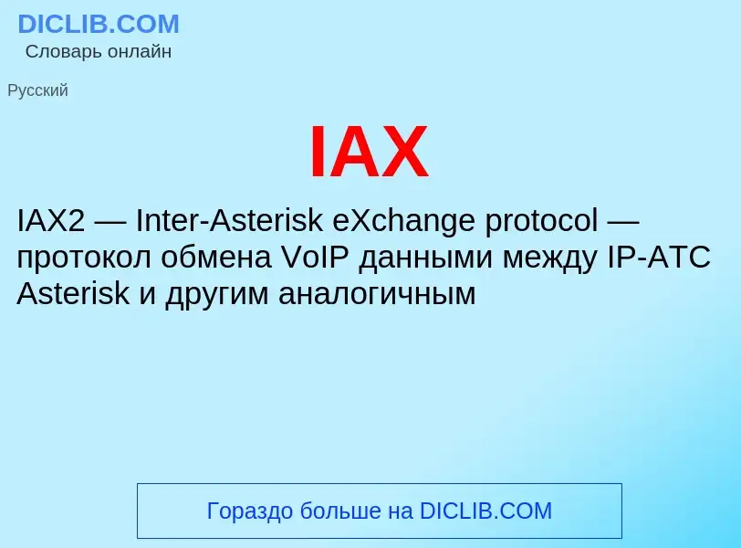 Что такое IAX - определение