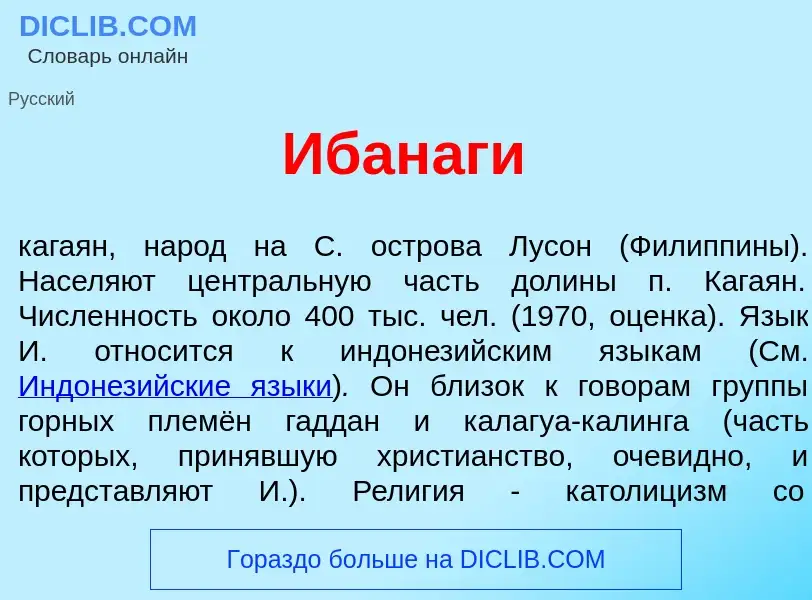 Что такое Ибан<font color="red">а</font>ги - определение