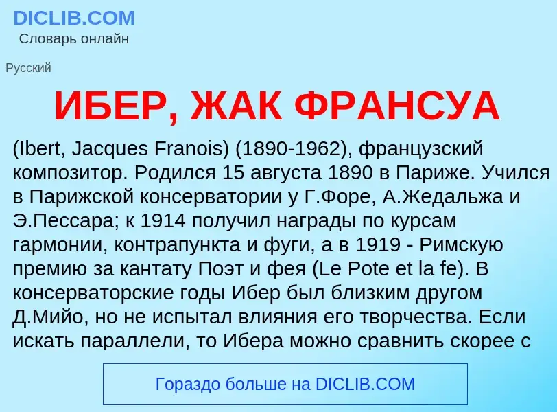 Τι είναι ИБЕР, ЖАК ФРАНСУА - ορισμός