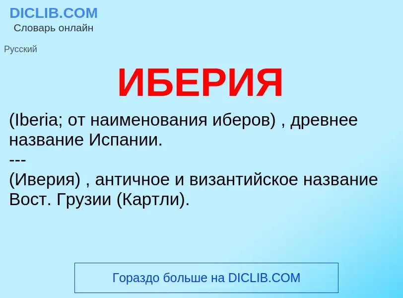 O que é ИБЕРИЯ - definição, significado, conceito