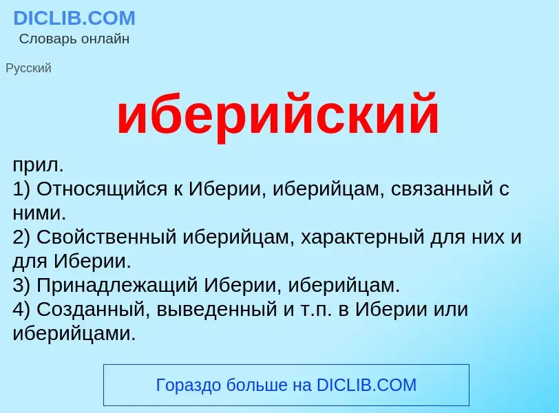 Wat is иберийский - definition