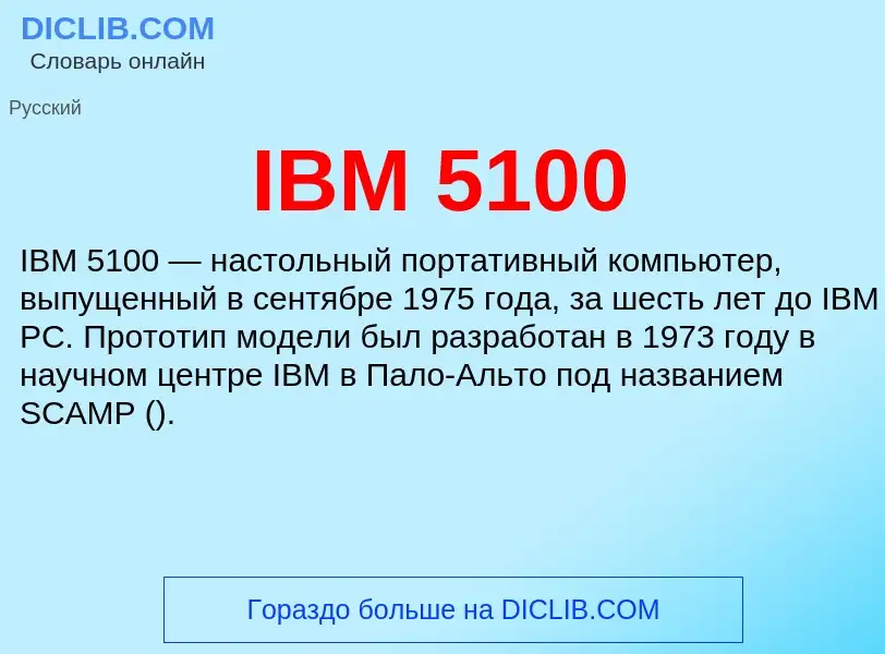 What is IBM 5100 - meaning and definition