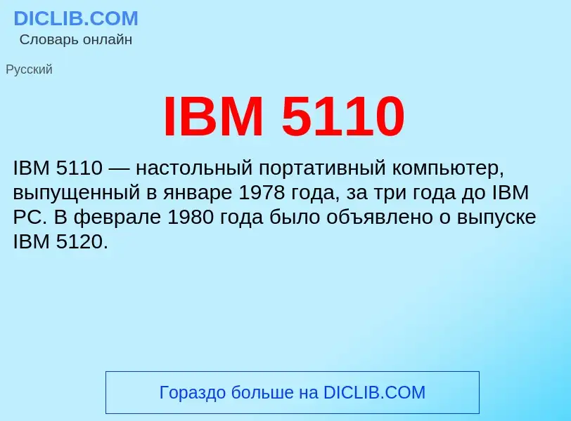 What is IBM 5110 - meaning and definition