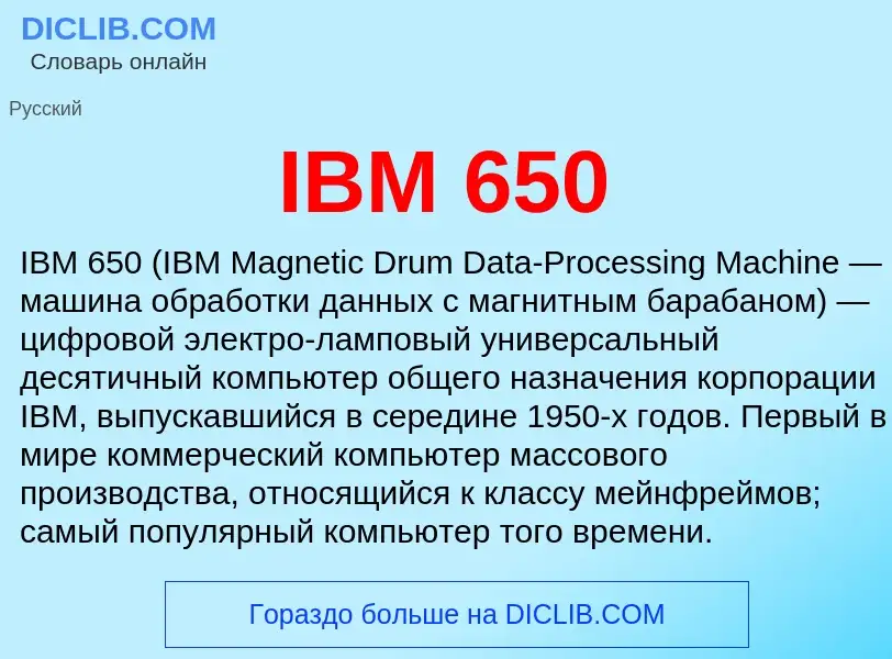 Что такое IBM 650 - определение