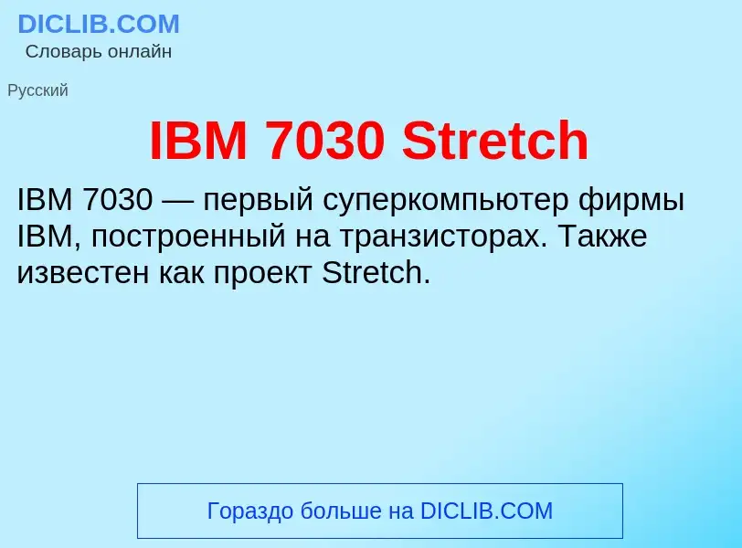 What is IBM 7030 Stretch - meaning and definition