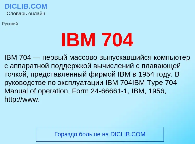 Τι είναι IBM 704 - ορισμός