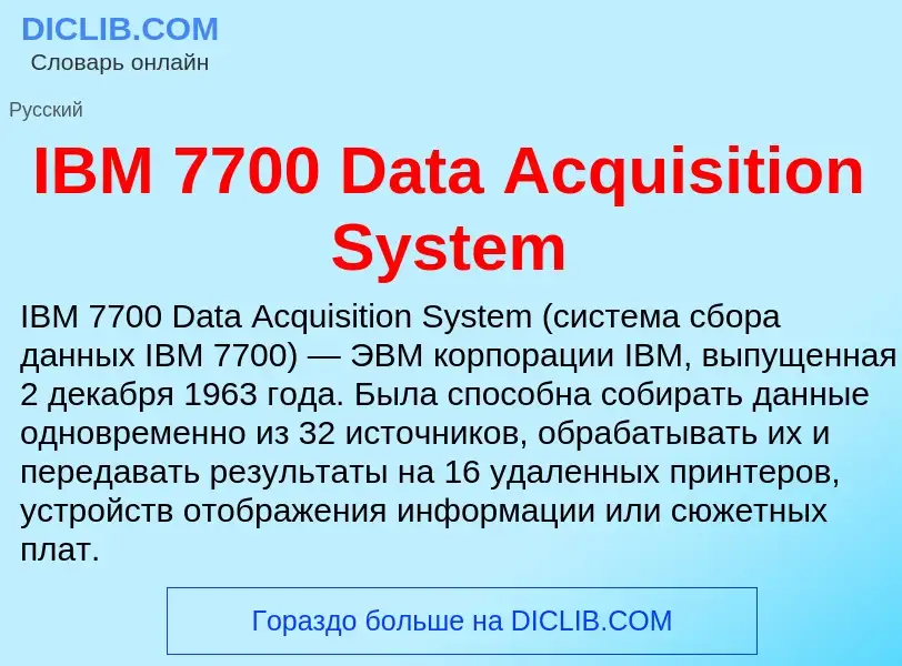 What is IBM 7700 Data Acquisition System - meaning and definition