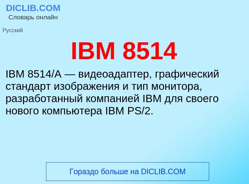 What is IBM 8514 - meaning and definition