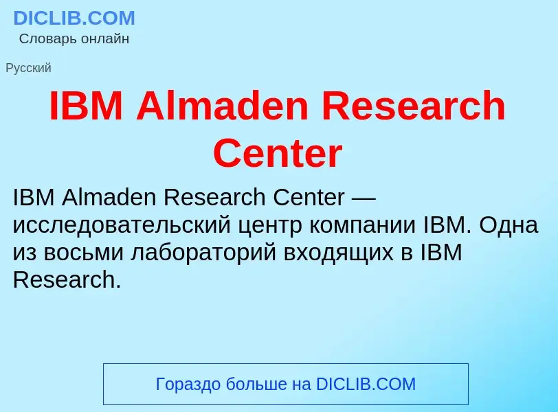 Что такое IBM Almaden Research Center - определение