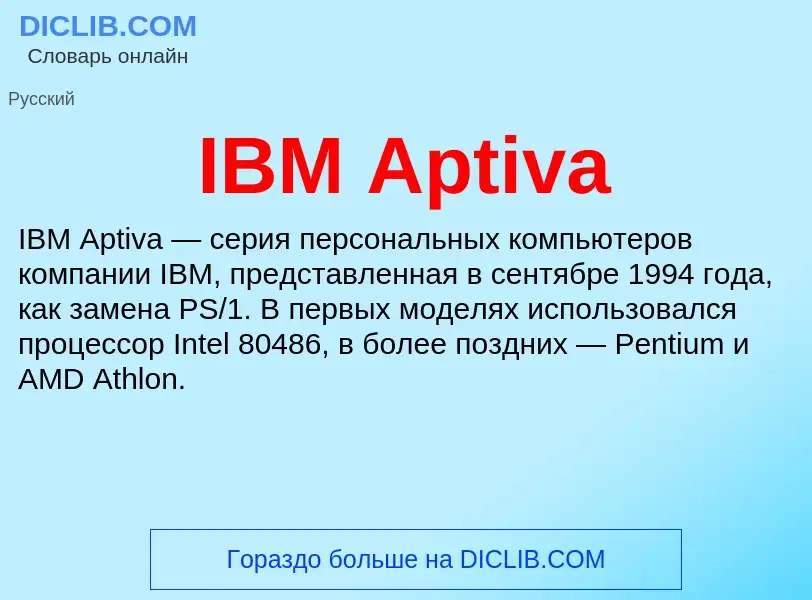 What is IBM Aptiva - meaning and definition