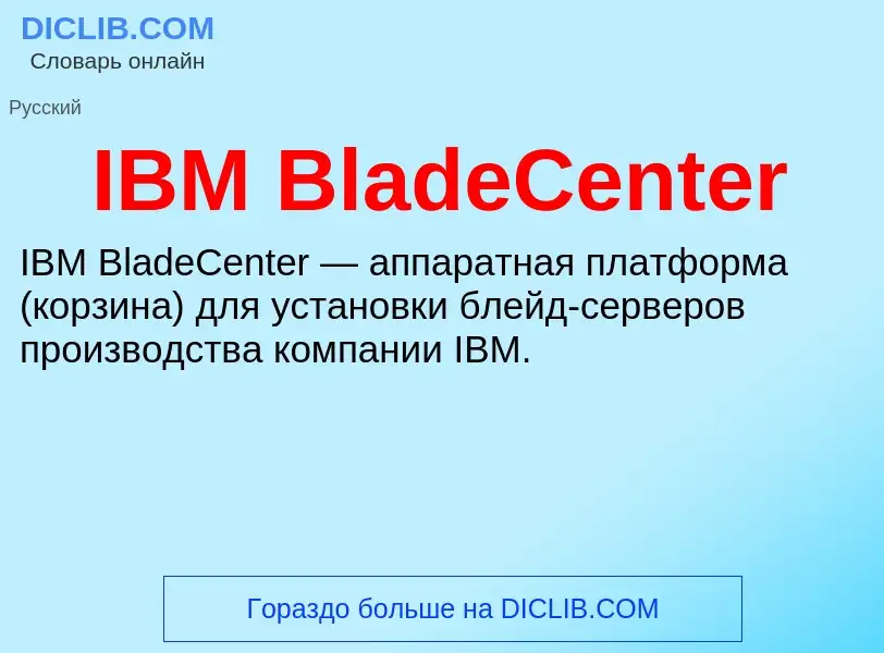 What is IBM BladeCenter - meaning and definition