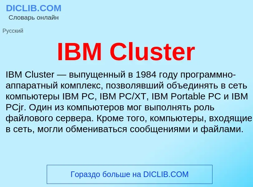 What is IBM Cluster - meaning and definition