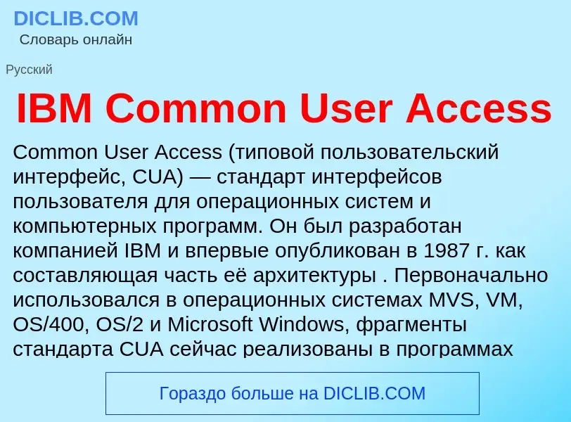 What is IBM Common User Access - meaning and definition