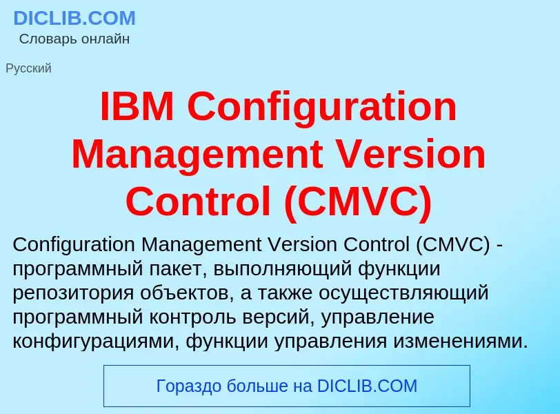 Τι είναι IBM Configuration Management Version Control (CMVC) - ορισμός