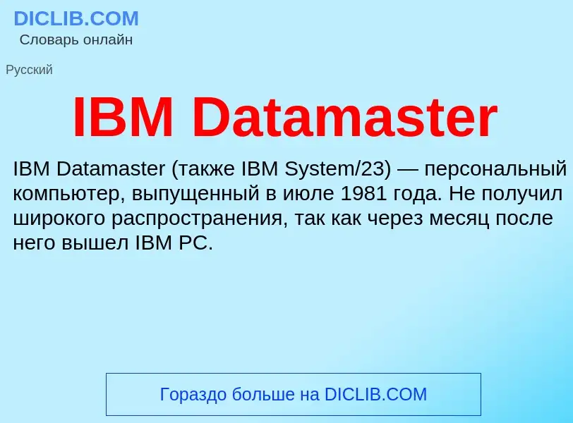 Что такое IBM Datamaster - определение