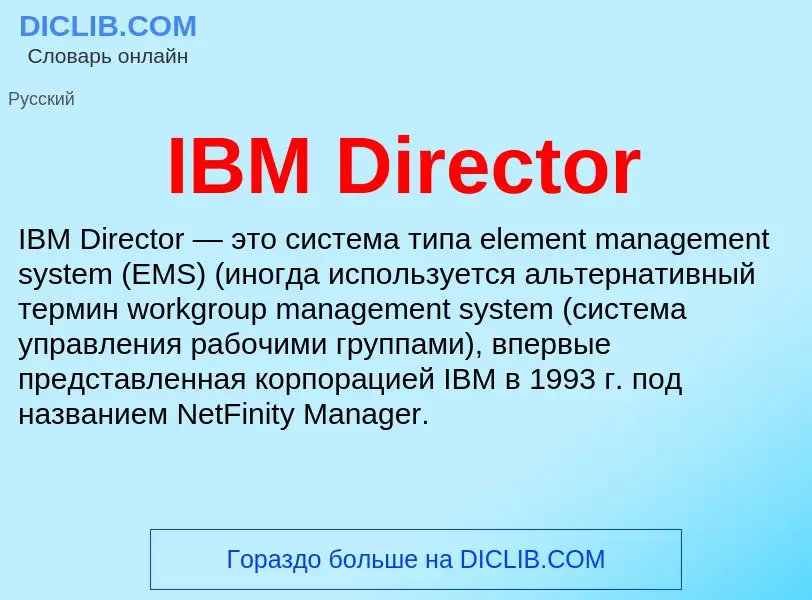 Что такое IBM Director - определение