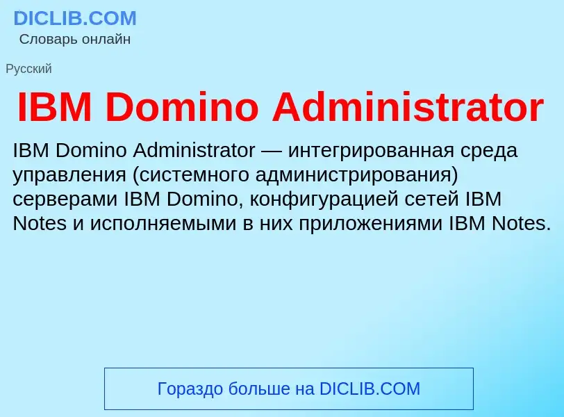 Τι είναι IBM Domino Administrator - ορισμός