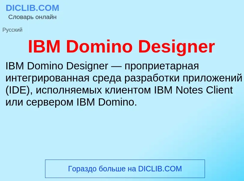 What is IBM Domino Designer - meaning and definition