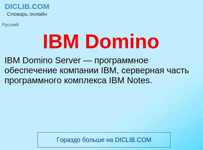 Что такое IBM Domino - определение