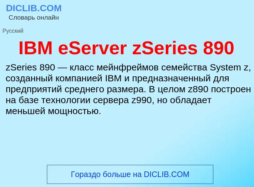 Τι είναι IBM eServer zSeries 890 - ορισμός