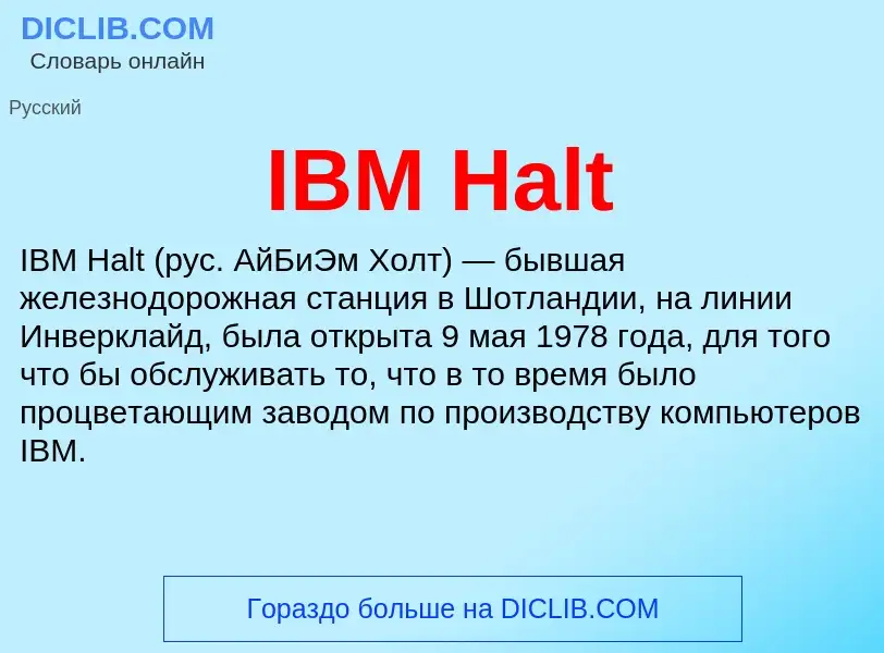 Τι είναι IBM Halt - ορισμός