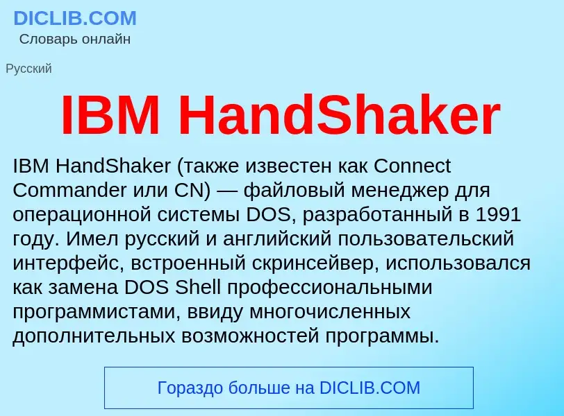 What is IBM HandShaker - meaning and definition