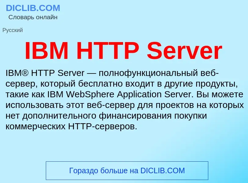 What is IBM HTTP Server - meaning and definition