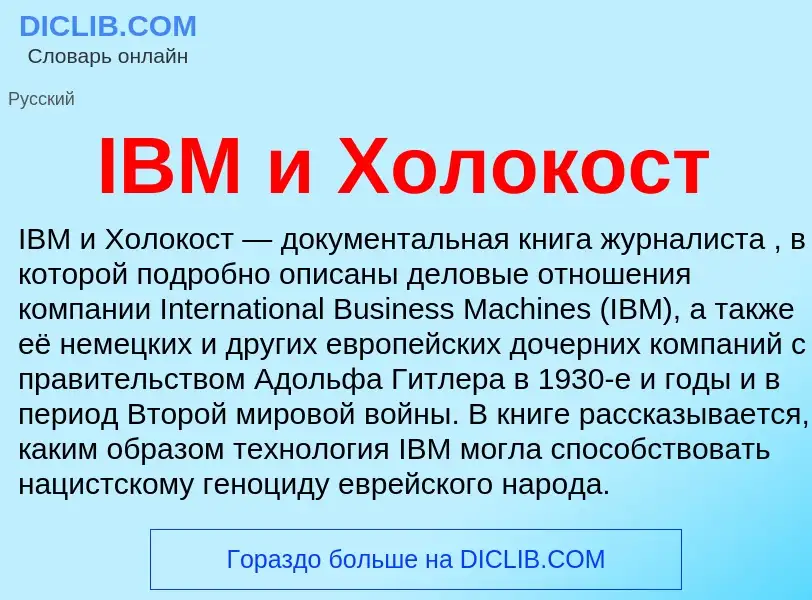 Wat is IBM и Холокост - definition