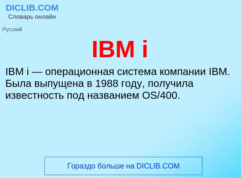 Что такое IBM i - определение