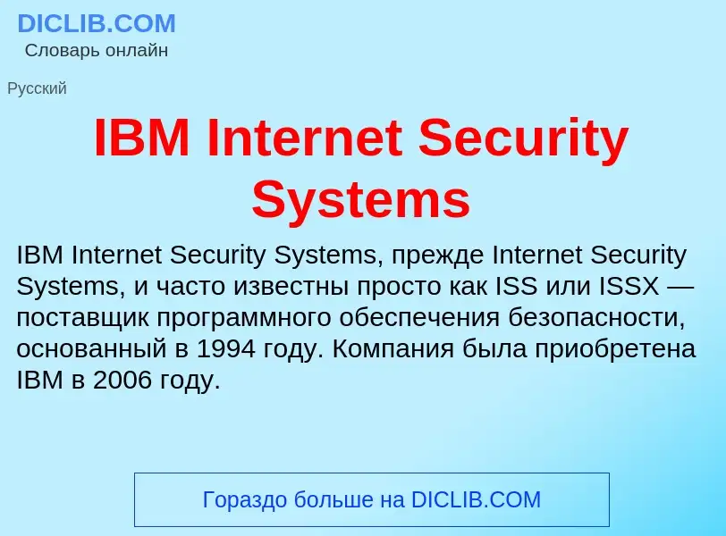 What is IBM Internet Security Systems - meaning and definition