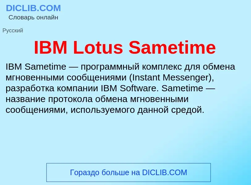 Τι είναι IBM Lotus Sametime - ορισμός