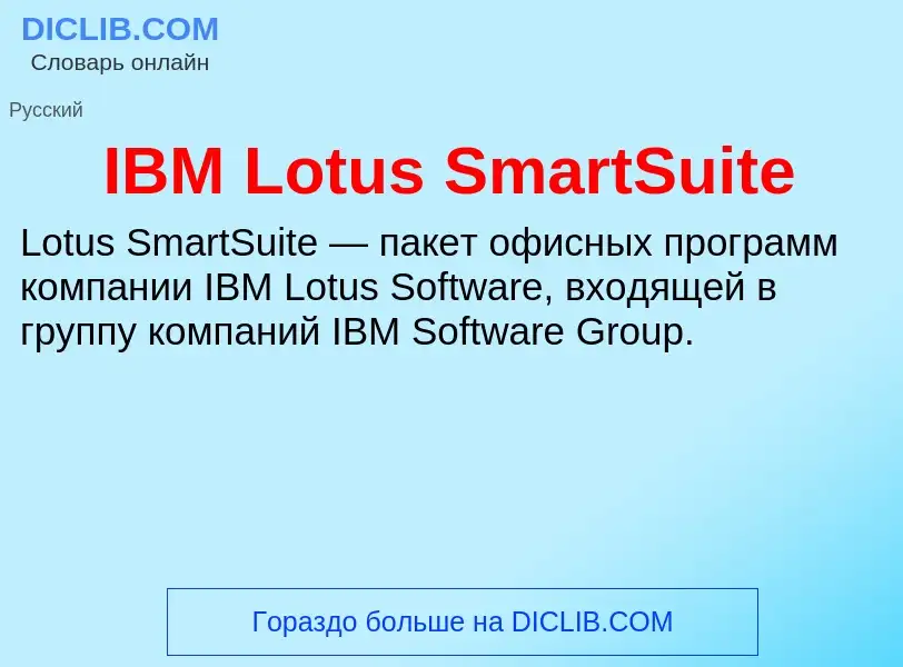 What is IBM Lotus SmartSuite - meaning and definition