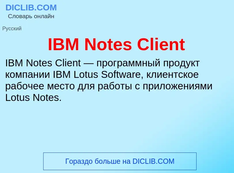 Что такое IBM Notes Client - определение