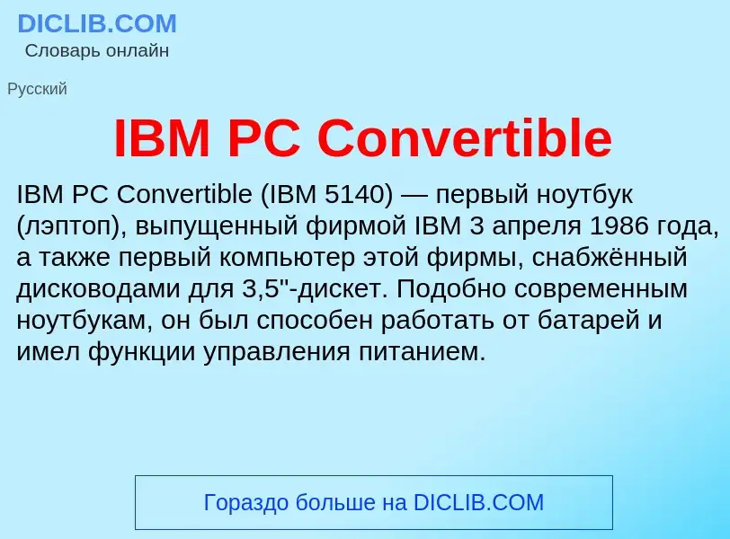 Τι είναι IBM PC Convertible - ορισμός