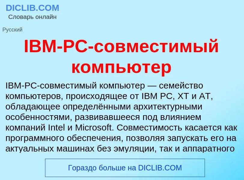 Что такое IBM-PC-совместимый компьютер - определение