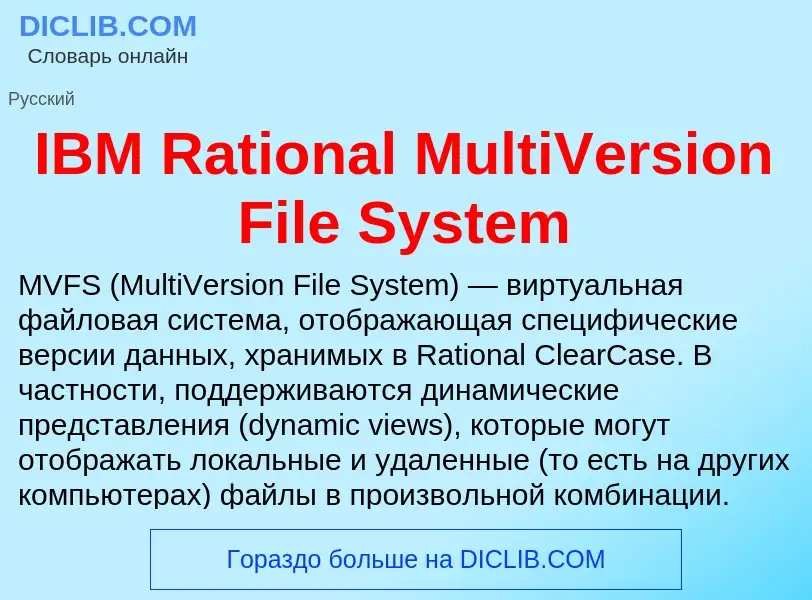 Что такое IBM Rational MultiVersion File System - определение