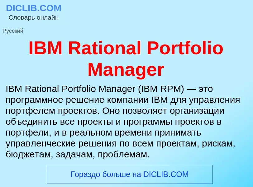 Wat is IBM Rational Portfolio Manager - definition