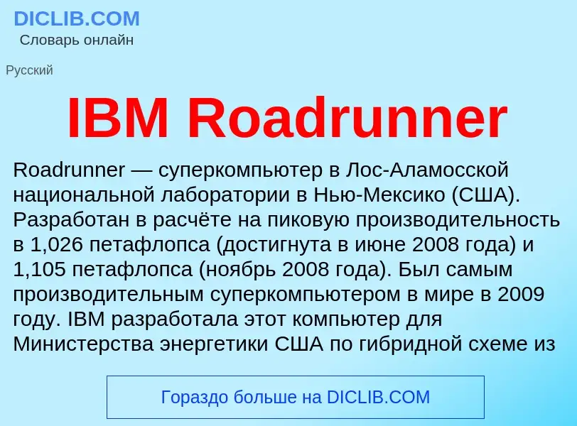 Τι είναι IBM Roadrunner - ορισμός