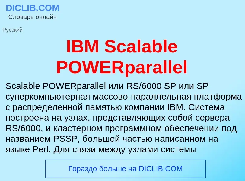 Что такое IBM Scalable POWERparallel - определение