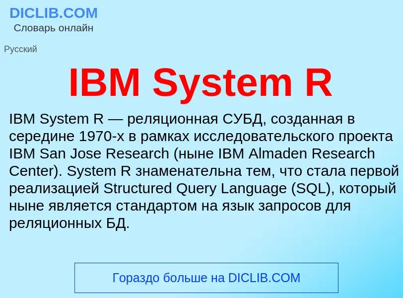 Τι είναι IBM System R - ορισμός