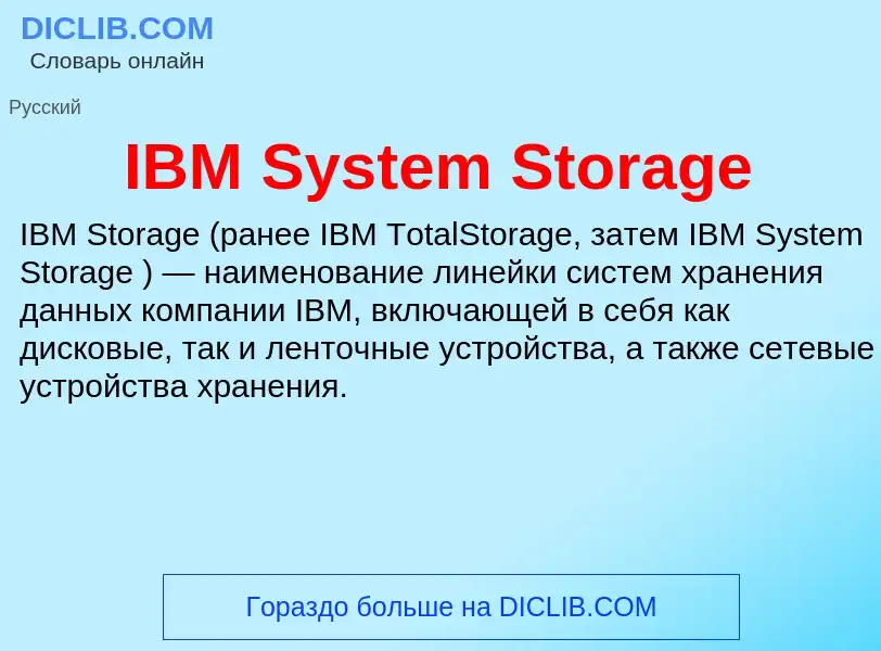 Что такое IBM System Storage - определение