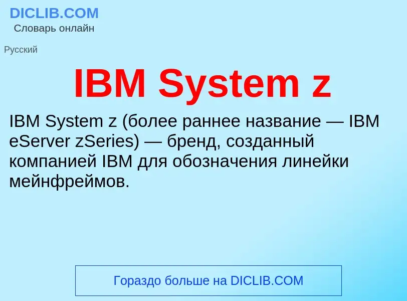 Τι είναι IBM System z - ορισμός