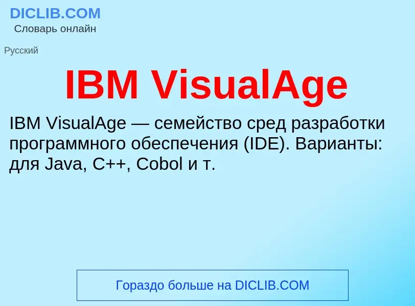 Τι είναι IBM VisualAge - ορισμός