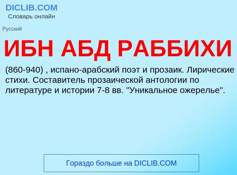 Τι είναι ИБН АБД РАББИХИ - ορισμός