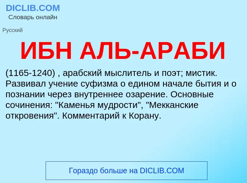 O que é ИБН АЛЬ-АРАБИ - definição, significado, conceito