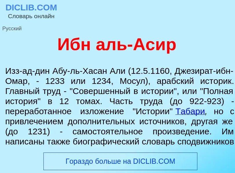 Wat is Ибн аль-Ас<font color="red">и</font>р - definition