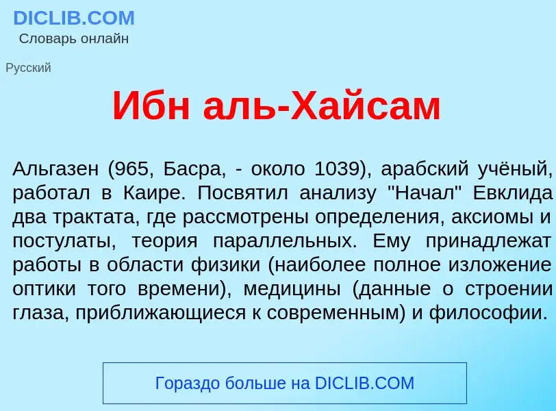 Wat is Ибн аль-Хайс<font color="red">а</font>м - definition