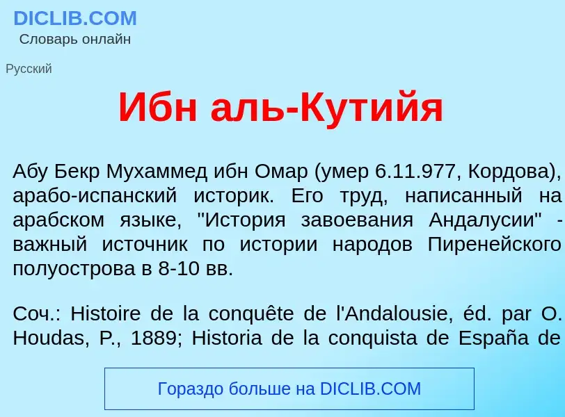 Τι είναι Ибн аль-Кут<font color="red">и</font>йя - ορισμός