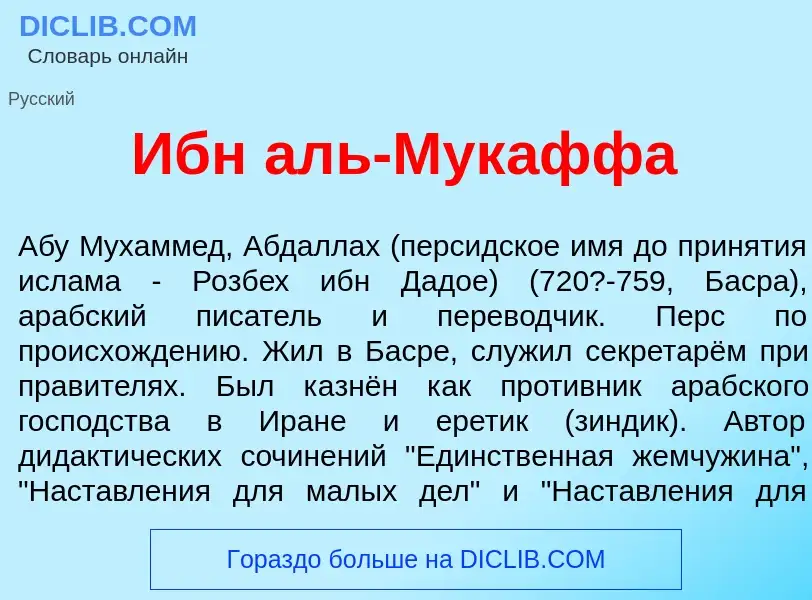 O que é Ибн аль-Мук<font color="red">а</font>ффа - definição, significado, conceito